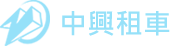 台中租車、旅遊包車推薦│中興租車公司