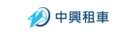 台中租車-中興租車公司