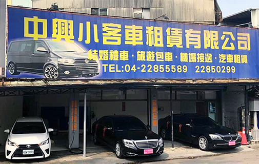 台中中興租車提供專業的結婚禮車租借服務